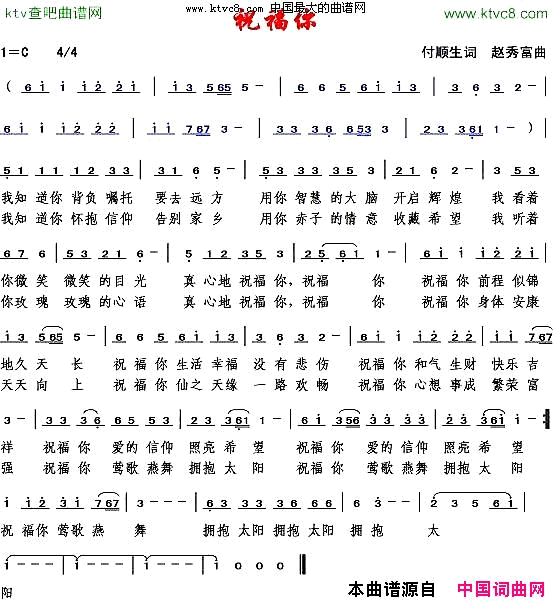 祝福你付顺生词赵秀富曲简谱