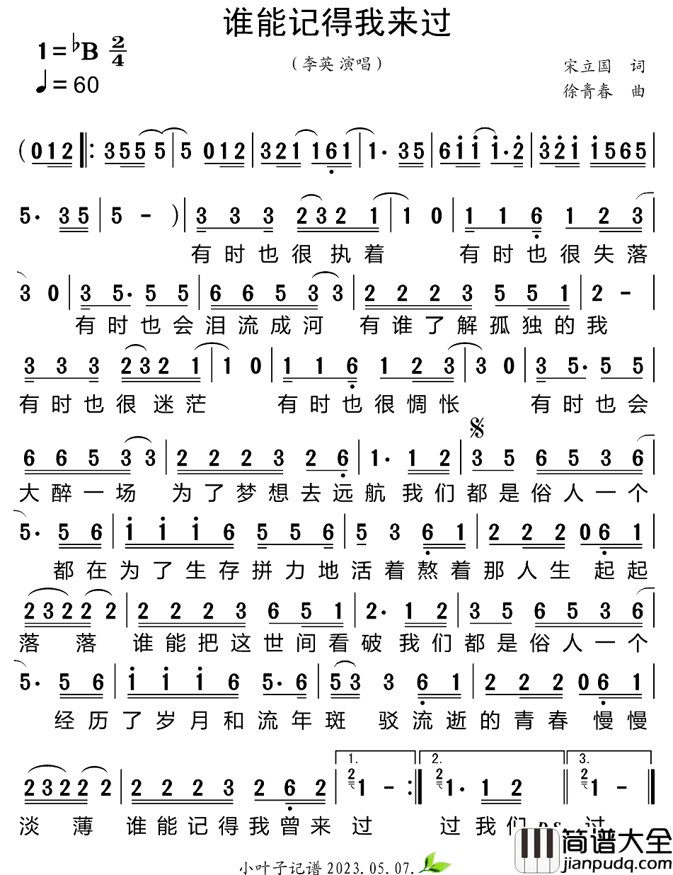 谁能记得我来过简谱_李英演唱_小叶子制谱