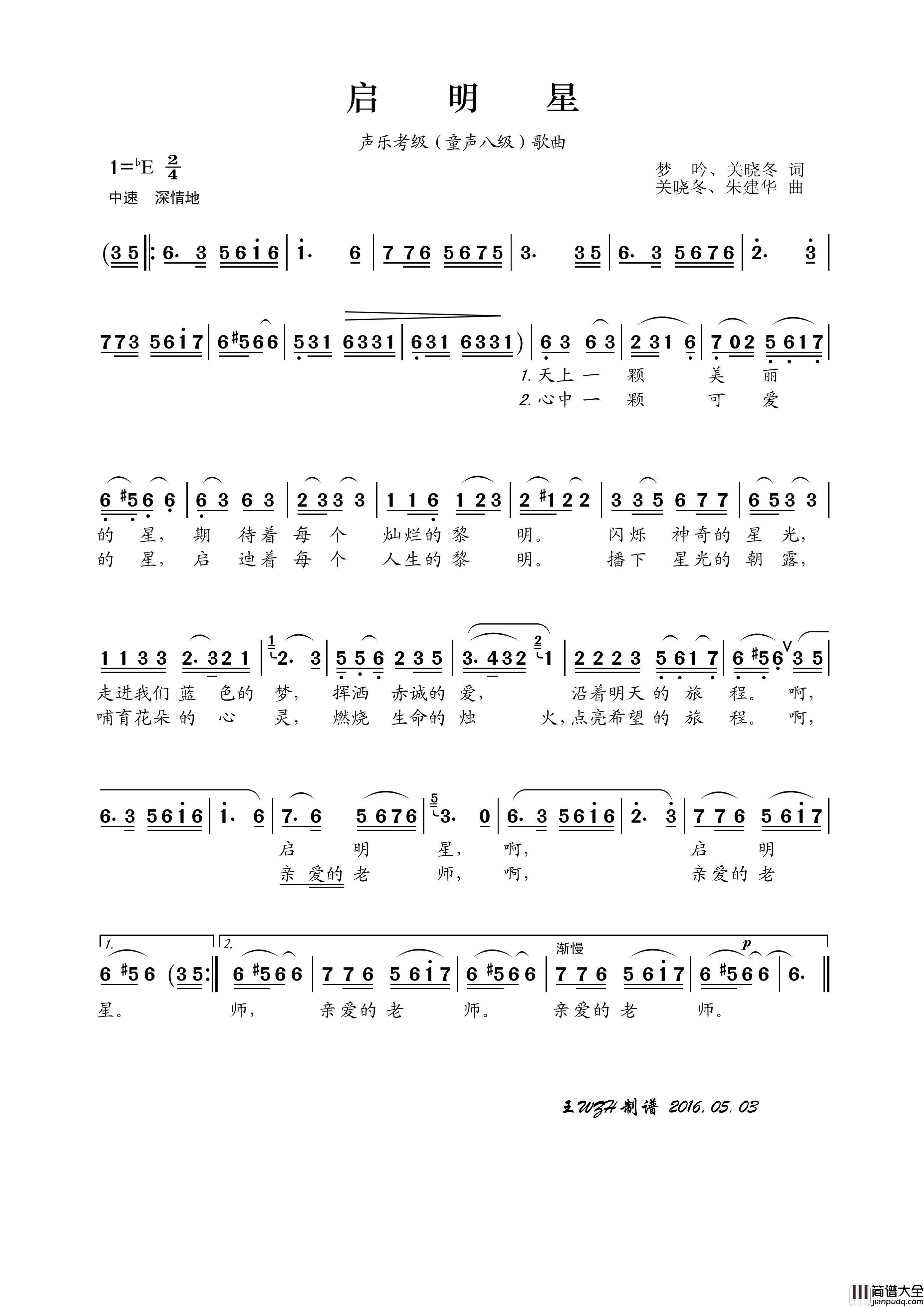 启明星（梦吟、关晓冬词关晓冬、朱建华曲）简谱_王wzh制作曲谱