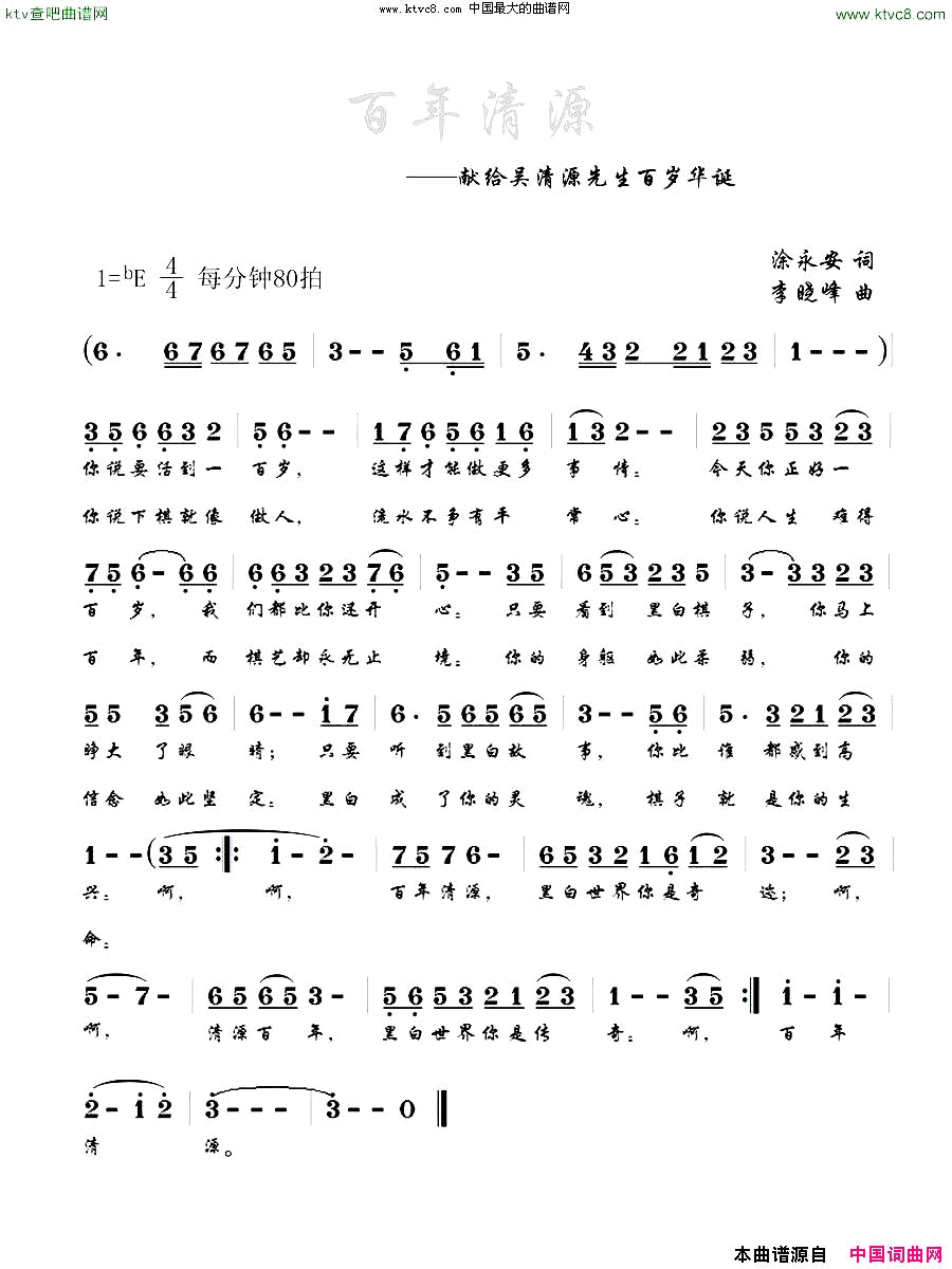 百年清源简谱_崔道安演唱_涂永安/李晓峰词曲
