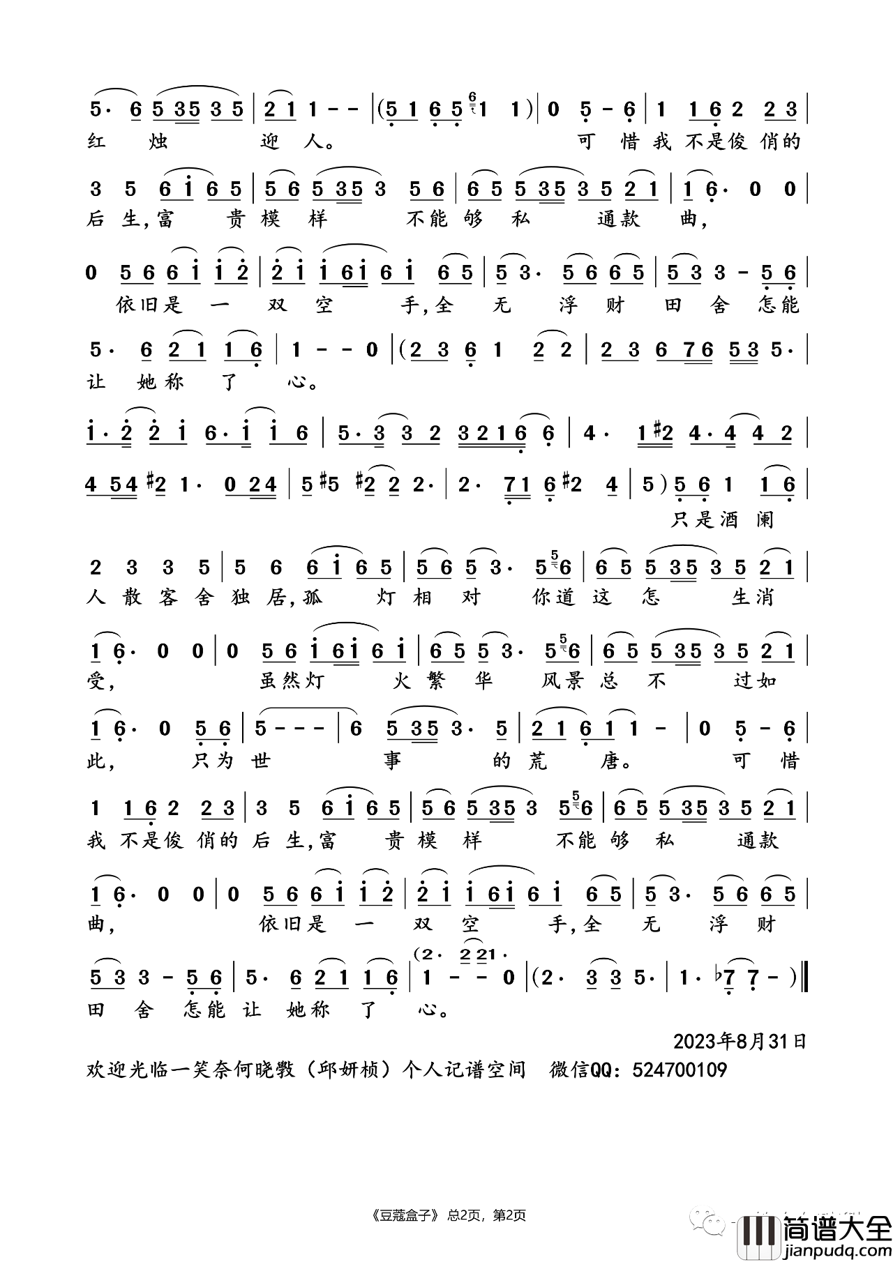 豆蔻盒子简谱(歌词)_刀郎演唱_一笑奈何晓斅记谱