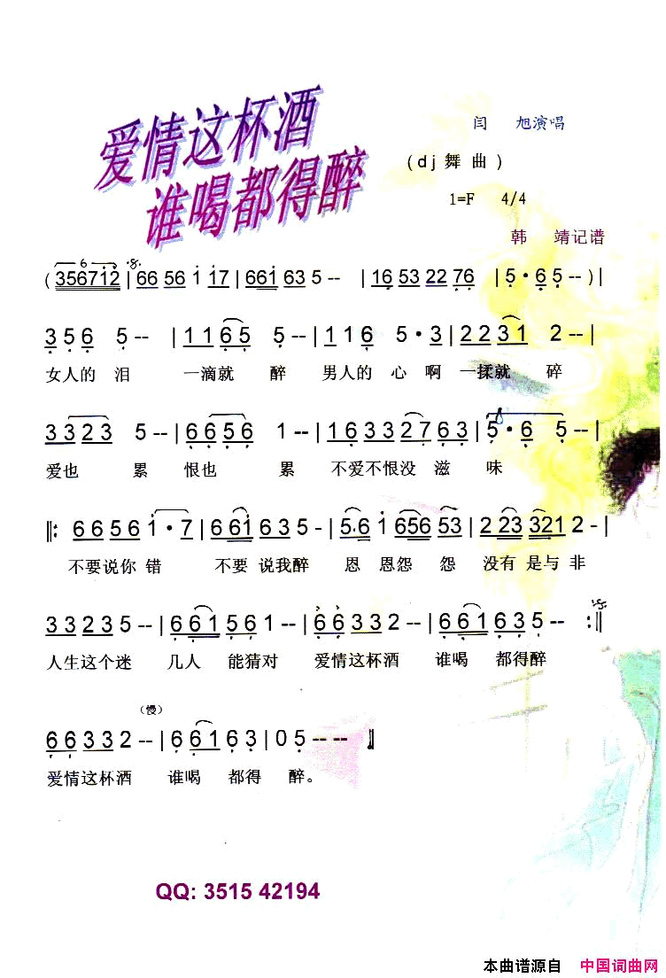 爱情这杯酒谁喝都得醉dj舞曲【彩谱】简谱_闫旭演唱_万捷、华秀词曲