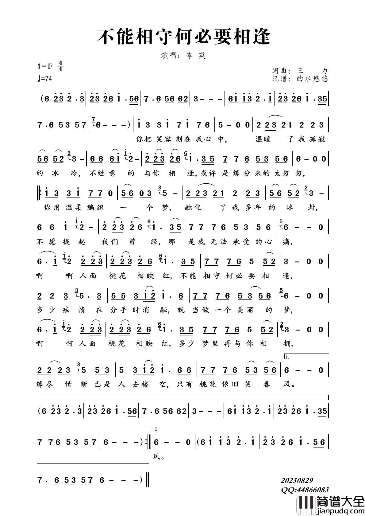 不能相守何必要相逢简谱_李英演唱_曲水悠悠制作曲谱
