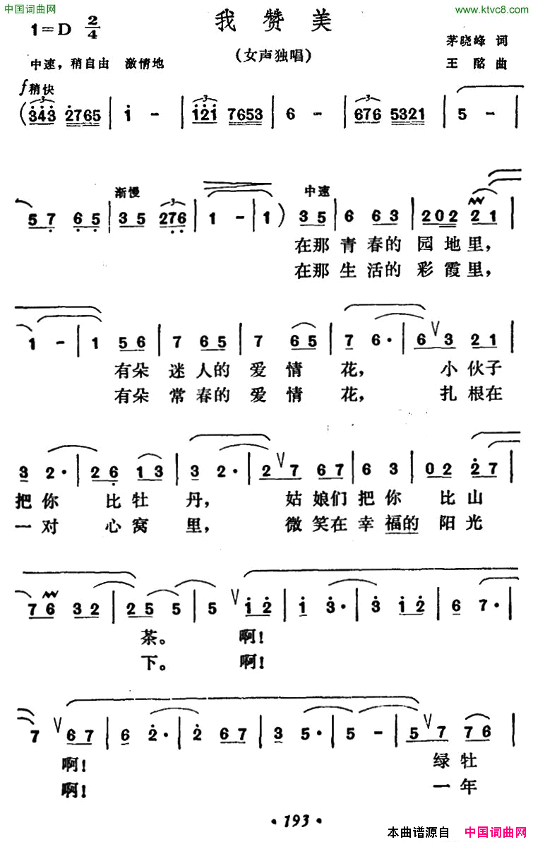 我赞美茅晓峰词王酩曲我赞美茅晓峰词_王酩曲简谱