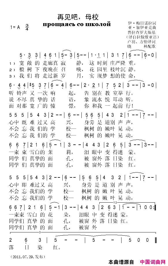 再见吧，母校[拉脱维亚]简谱