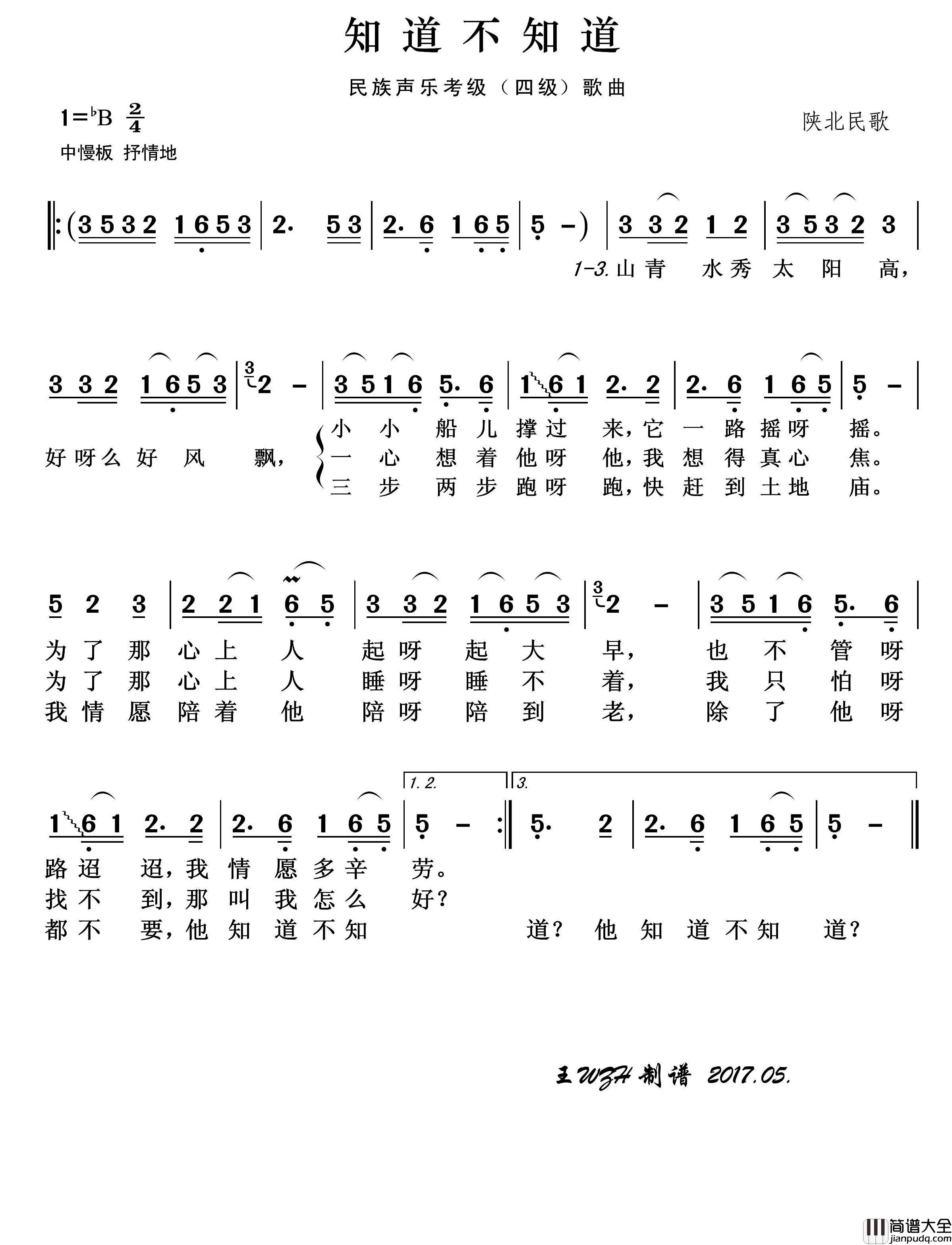 民族声乐考级歌曲：知道不知道简谱_王wzh制作曲谱