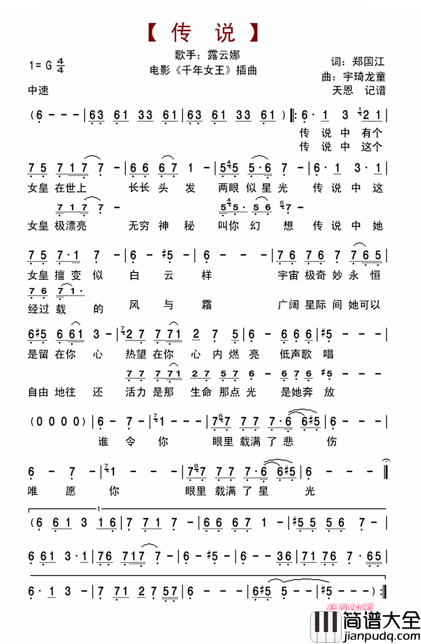 传说简谱_露云娜演唱_郑国江/宇崎龙童词曲