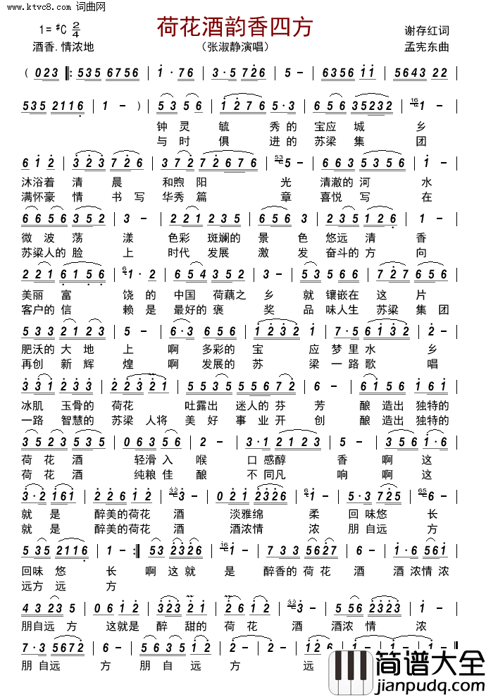 荷花酒韵香四方简谱_张淑静演唱_谢存红/孟宪东词曲