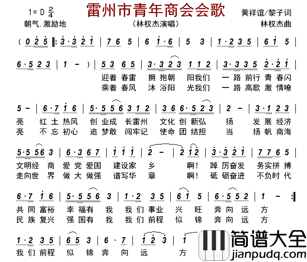雷州市青年商会会歌简谱_林权杰演唱_古弓制谱