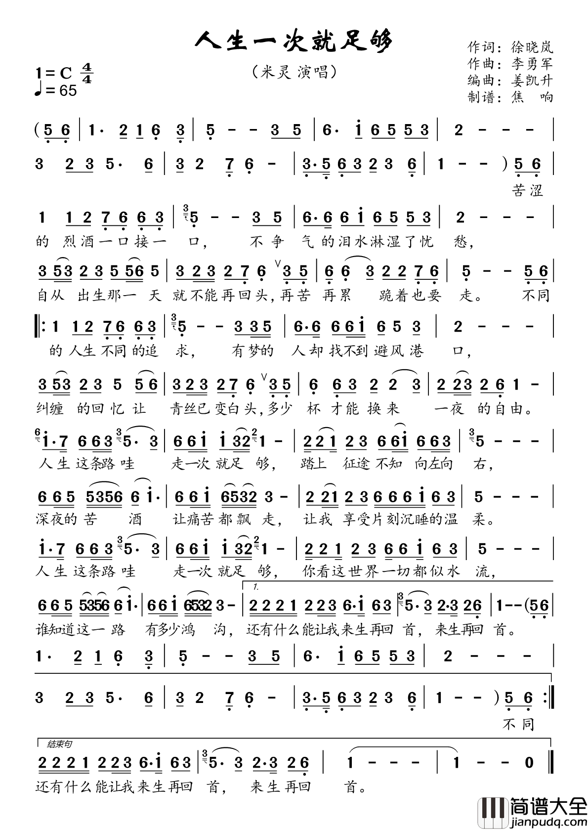 人生一次就足够简谱_米灵演唱_焦响制谱