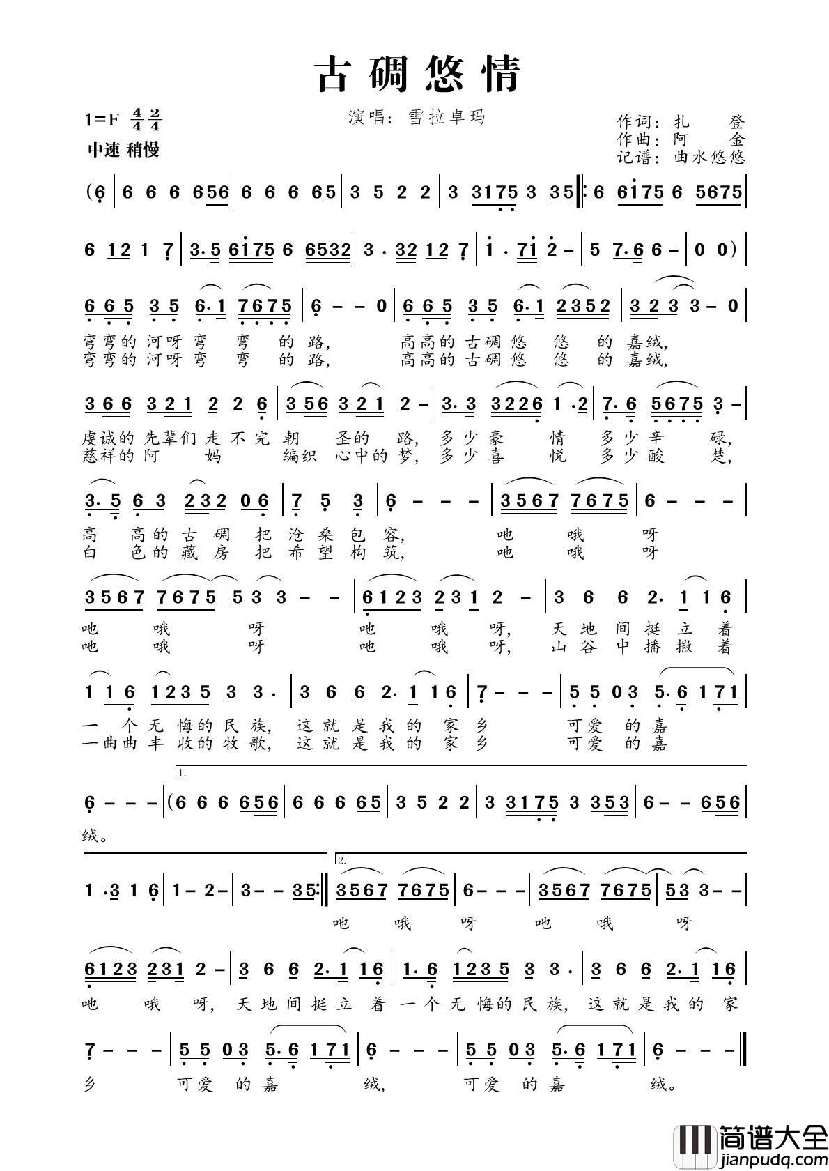 古碉悠情简谱_雪拉卓玛演唱_曲水悠悠制作曲谱