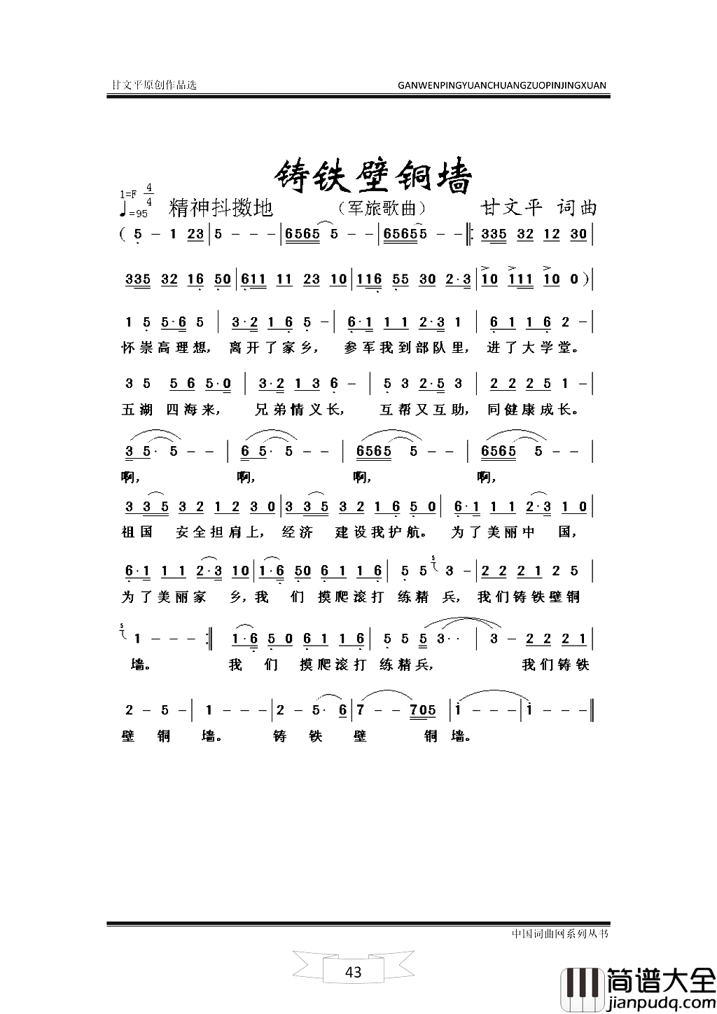 铸铁壁铜墙简谱