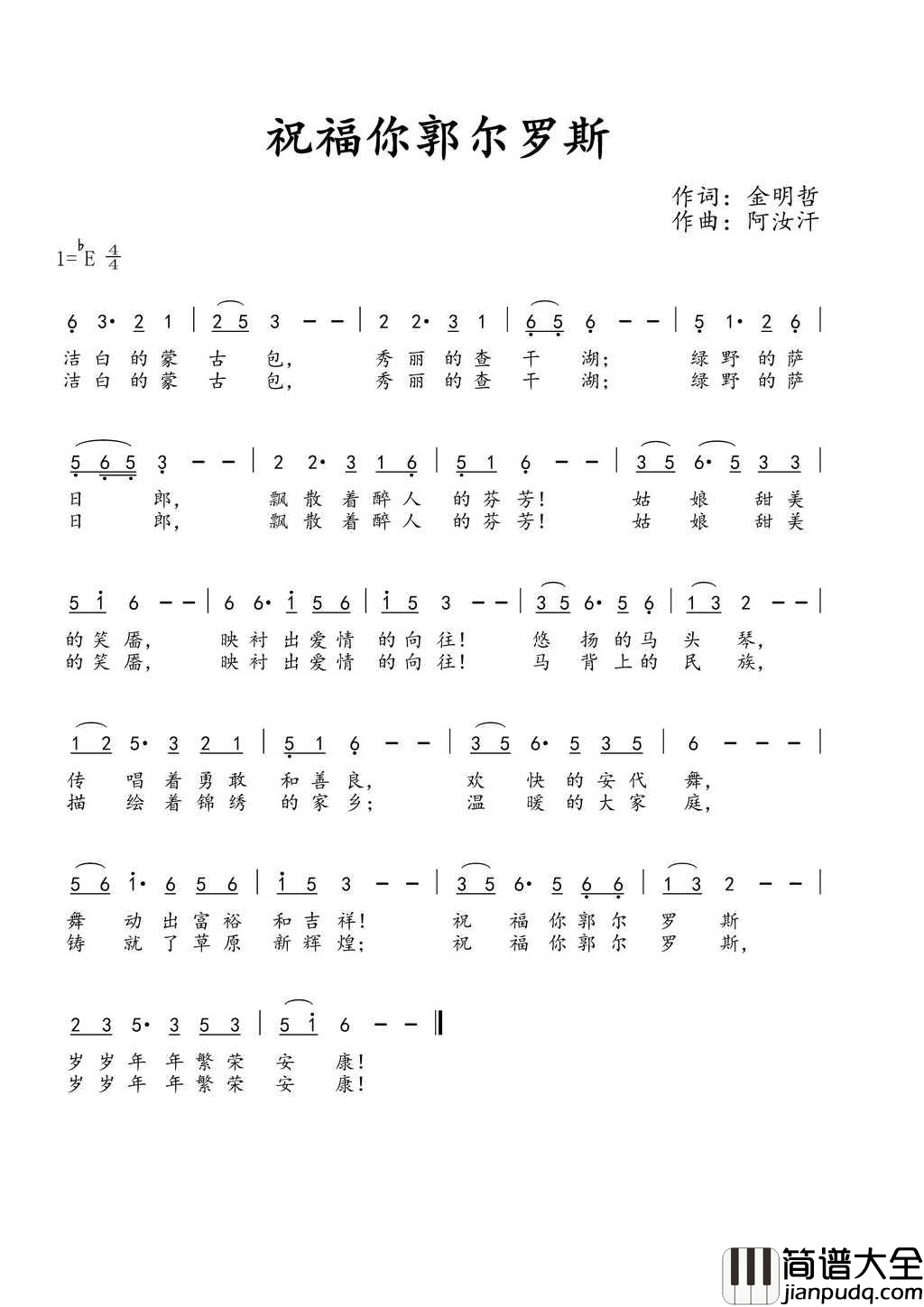 祝福你郭尔罗斯简谱_西兰卡普组合演唱_金明哲/阿汝汗词曲