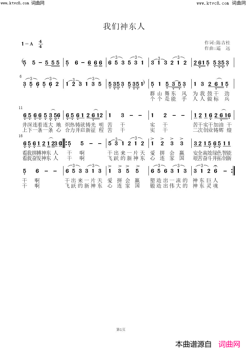 我们神东人简谱_遥远演唱_陈吉桂/遥远、姚远富词曲
