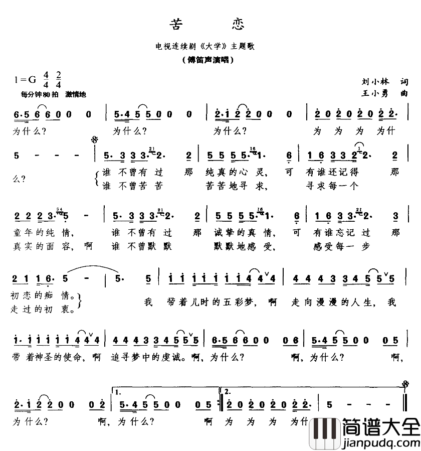 苦恋电视剧_大学_主题歌简谱_傅笛声演唱_刘小林/王小勇词曲
