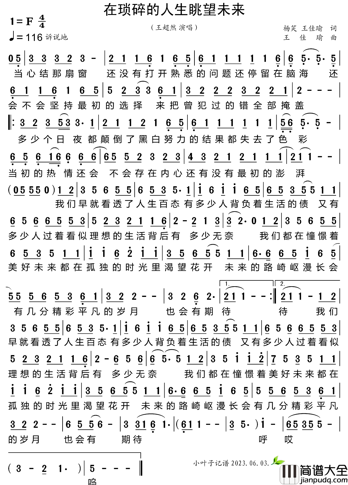 在琐碎的人生眺望未来简谱_王超然演唱_小叶子制谱