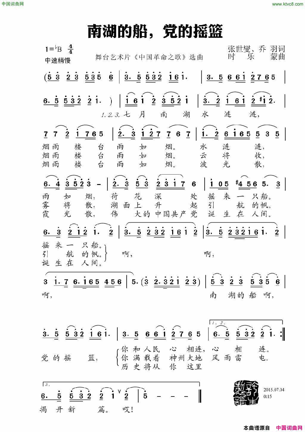 南湖的船，党的摇篮简谱_舞台艺术片_中国革命之歌_选曲演唱_张士燮、乔羽/时乐蒙词曲