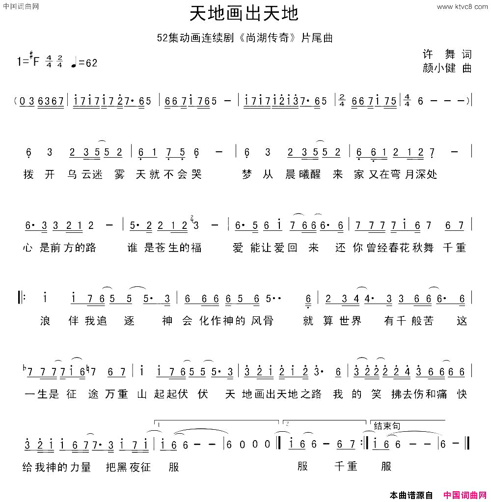 天地画出天地52集动画连续剧_姜子牙之尚湖传奇_片尾曲天地画出天地_52集动画连续剧_姜子牙之尚湖传奇_片尾曲简谱_信演唱_许舞/颜小健词曲