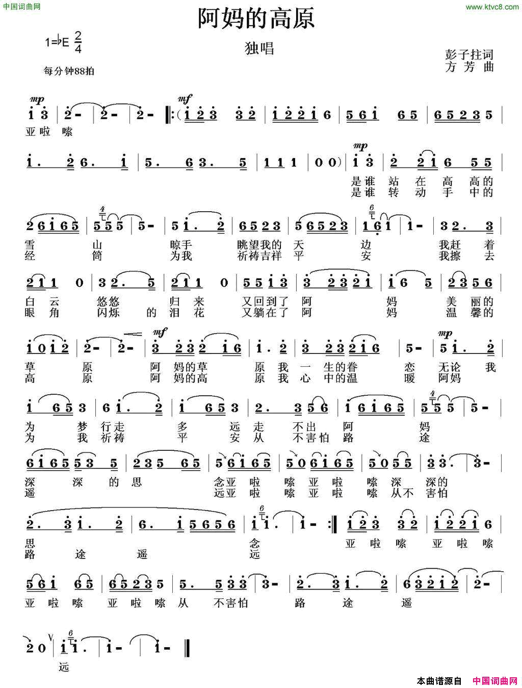 阿妈的高原彭子柱词方芳曲阿妈的高原彭子柱词_方芳曲简谱
