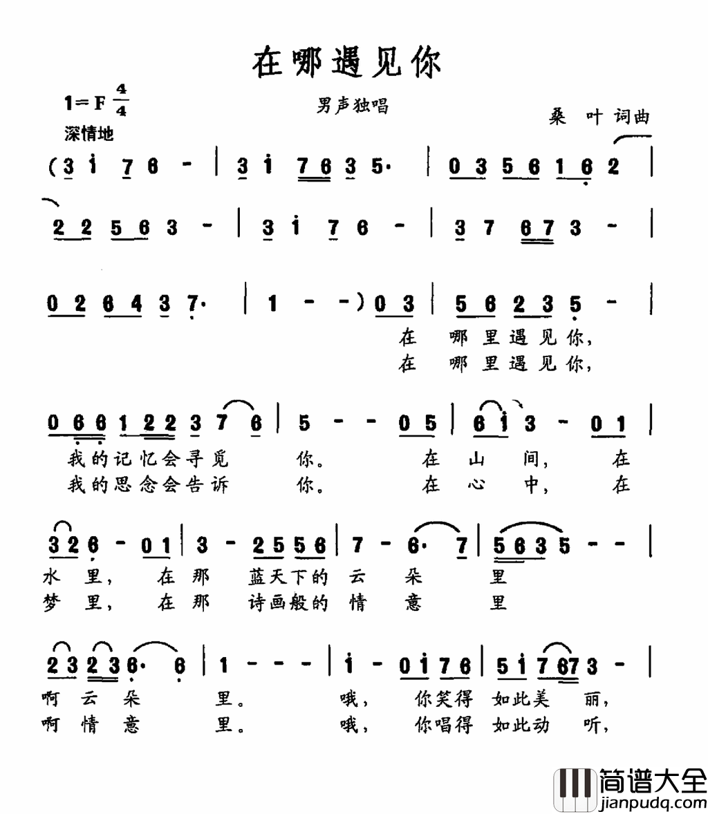 在哪遇见你简谱