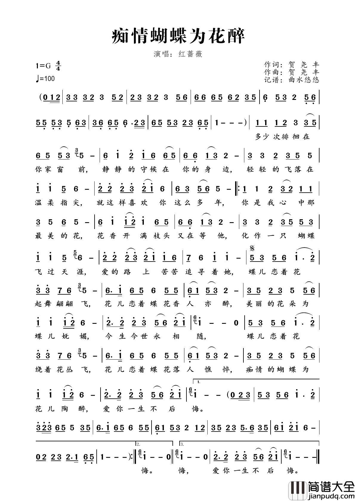 痴情蝴蝶为花醉简谱_红蔷薇演唱_曲水悠悠制作曲谱
