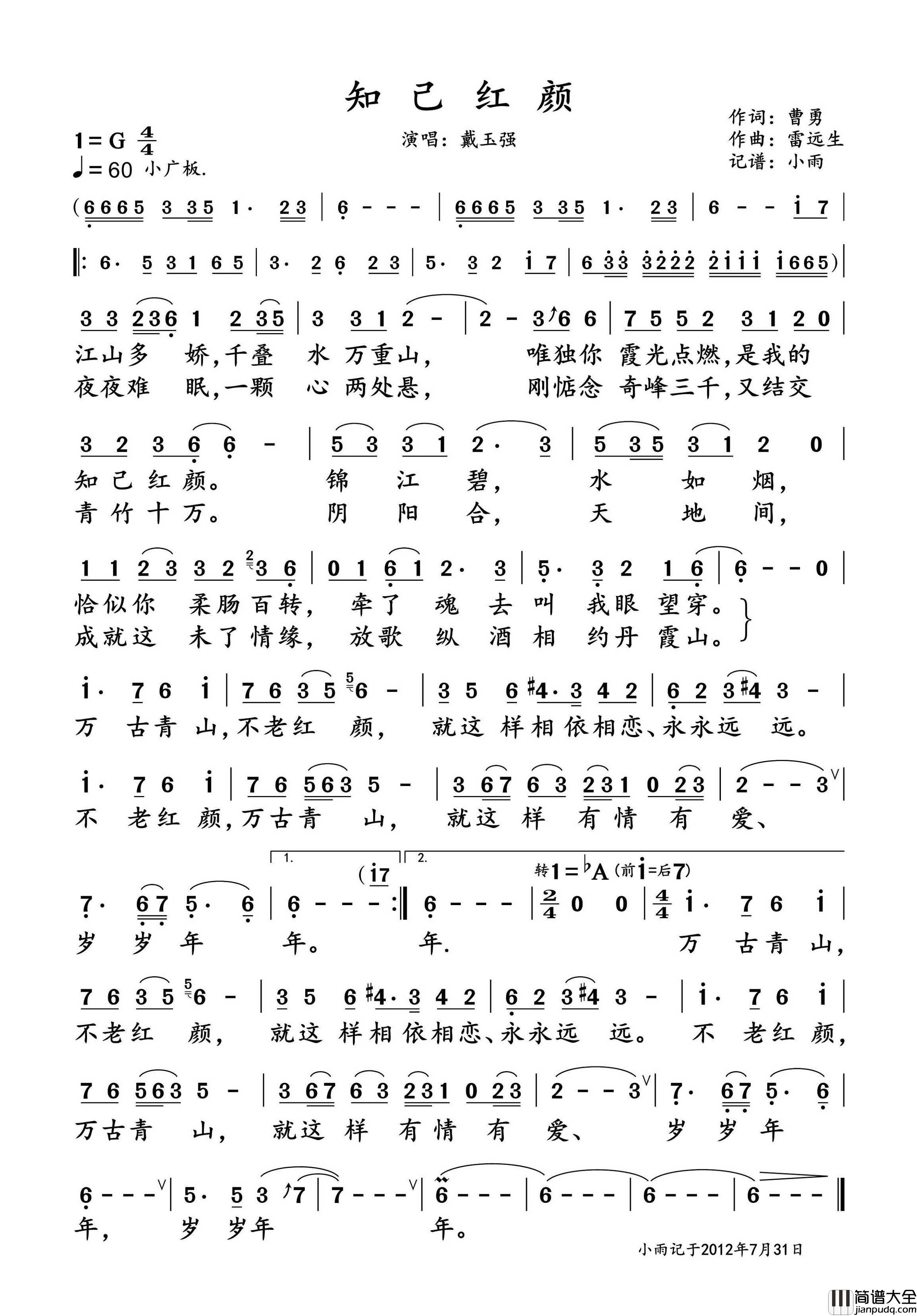 知己红颜简谱_戴玉强演唱_小雨制谱