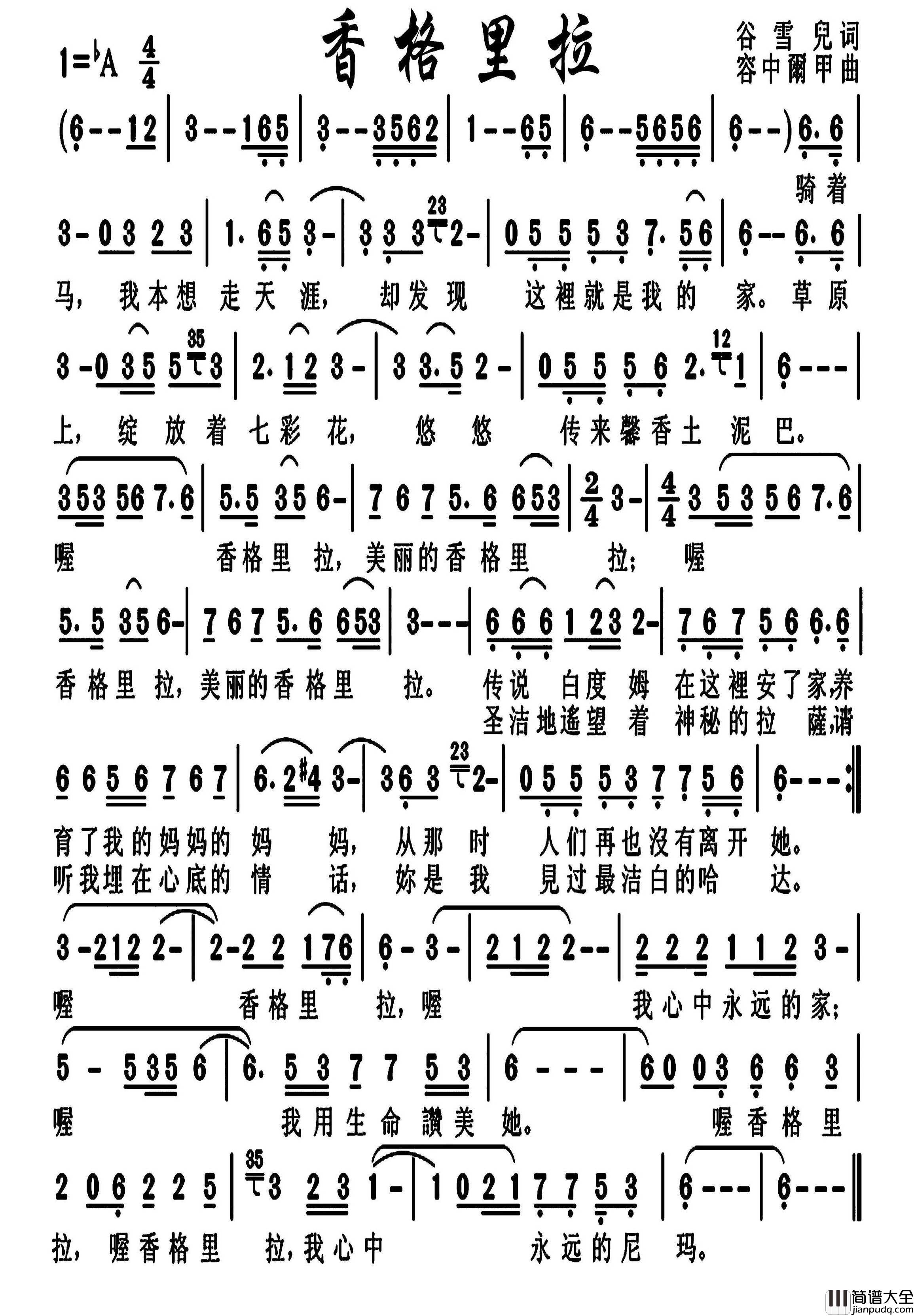 香格里拉简谱_容中爾甲演唱_戈曙制谱
