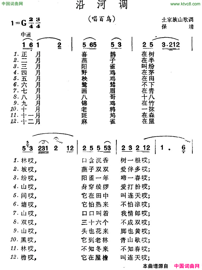 沿河调唱百鸟土家族山歌简谱
