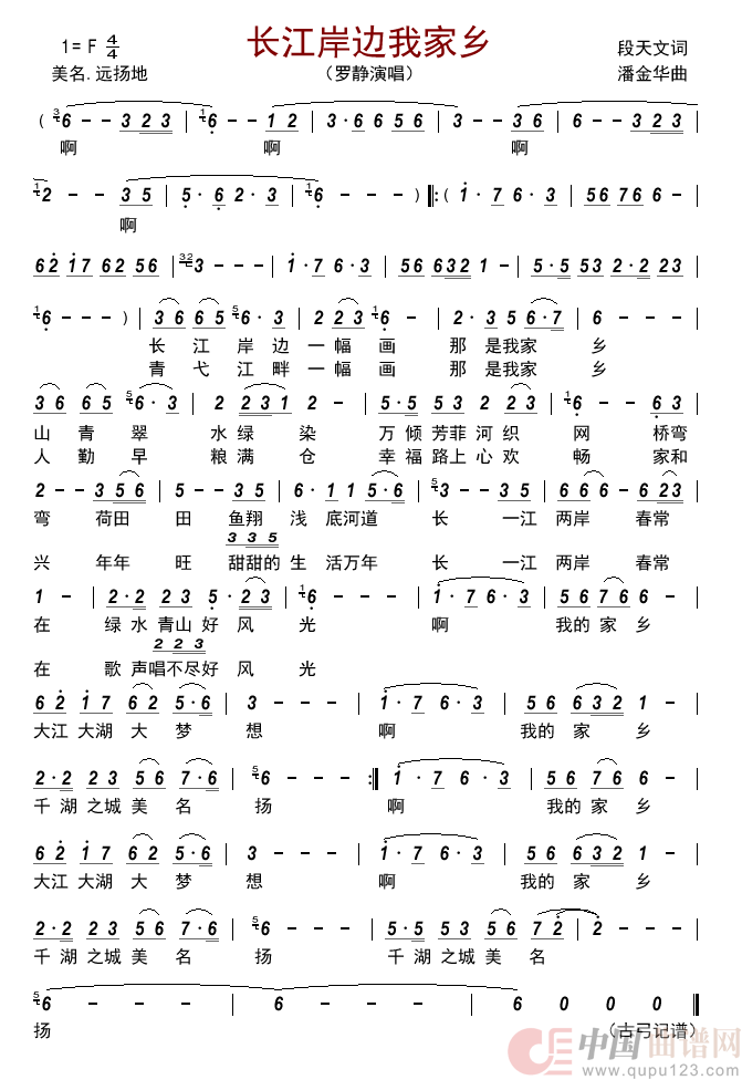 长江岸边我家乡简谱_罗静演唱_古弓制作曲谱