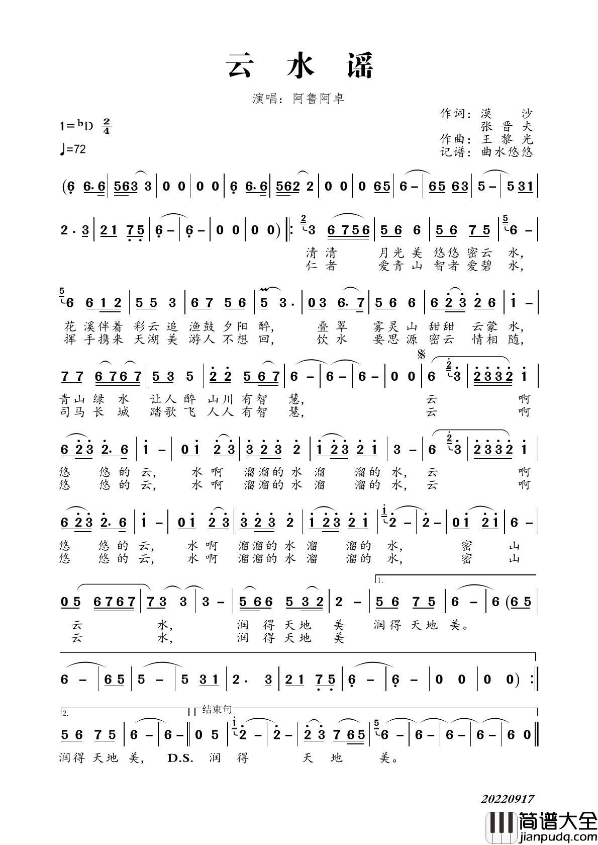云水谣（阿鲁阿卓）简谱_阿鲁阿卓演唱_曲水悠悠制作曲谱