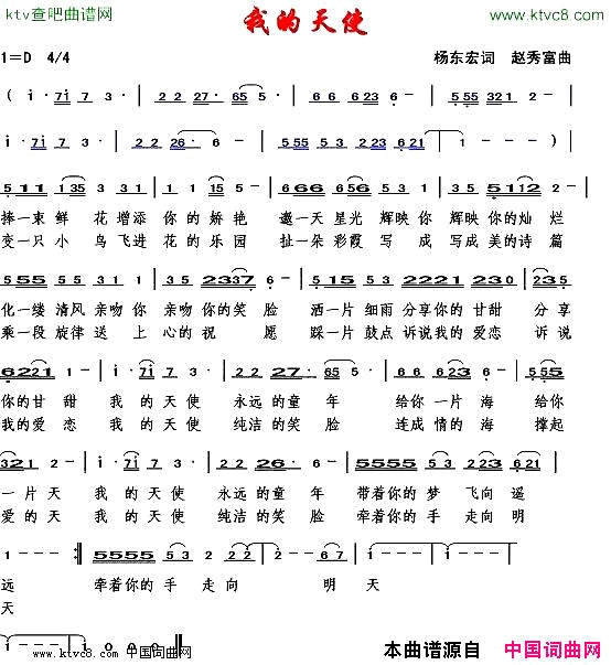 我的天使杨东宏词赵秀富曲简谱