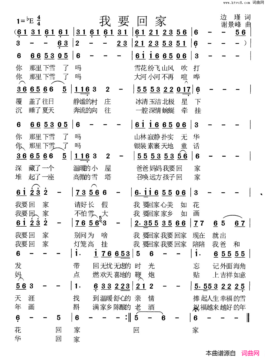 我要回家边瑾词谢景峰曲我要回家边瑾词_谢景峰曲简谱