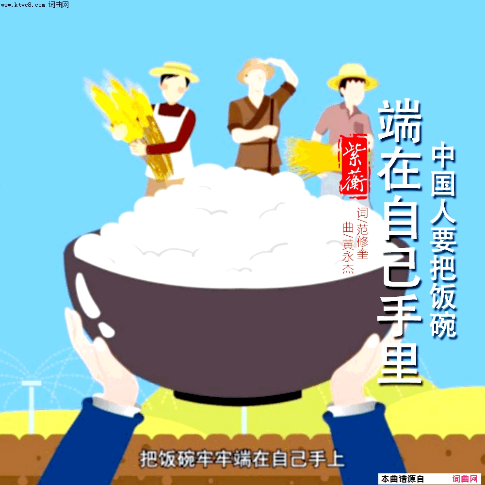 中国人要把饭碗端在自己手里简谱_紫蘅演唱_范修奎/黄永杰词曲