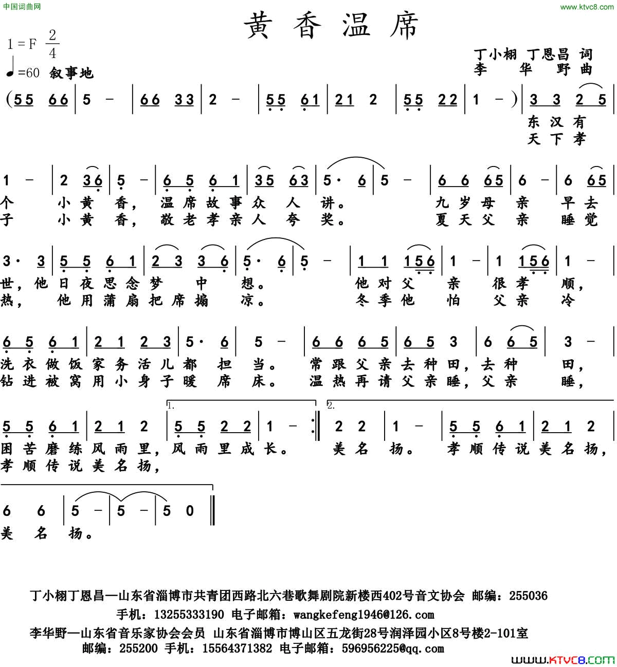 黄香温席丁小琳丁恩昌词李华野曲黄香温席丁小琳_丁恩昌词_李华野曲简谱