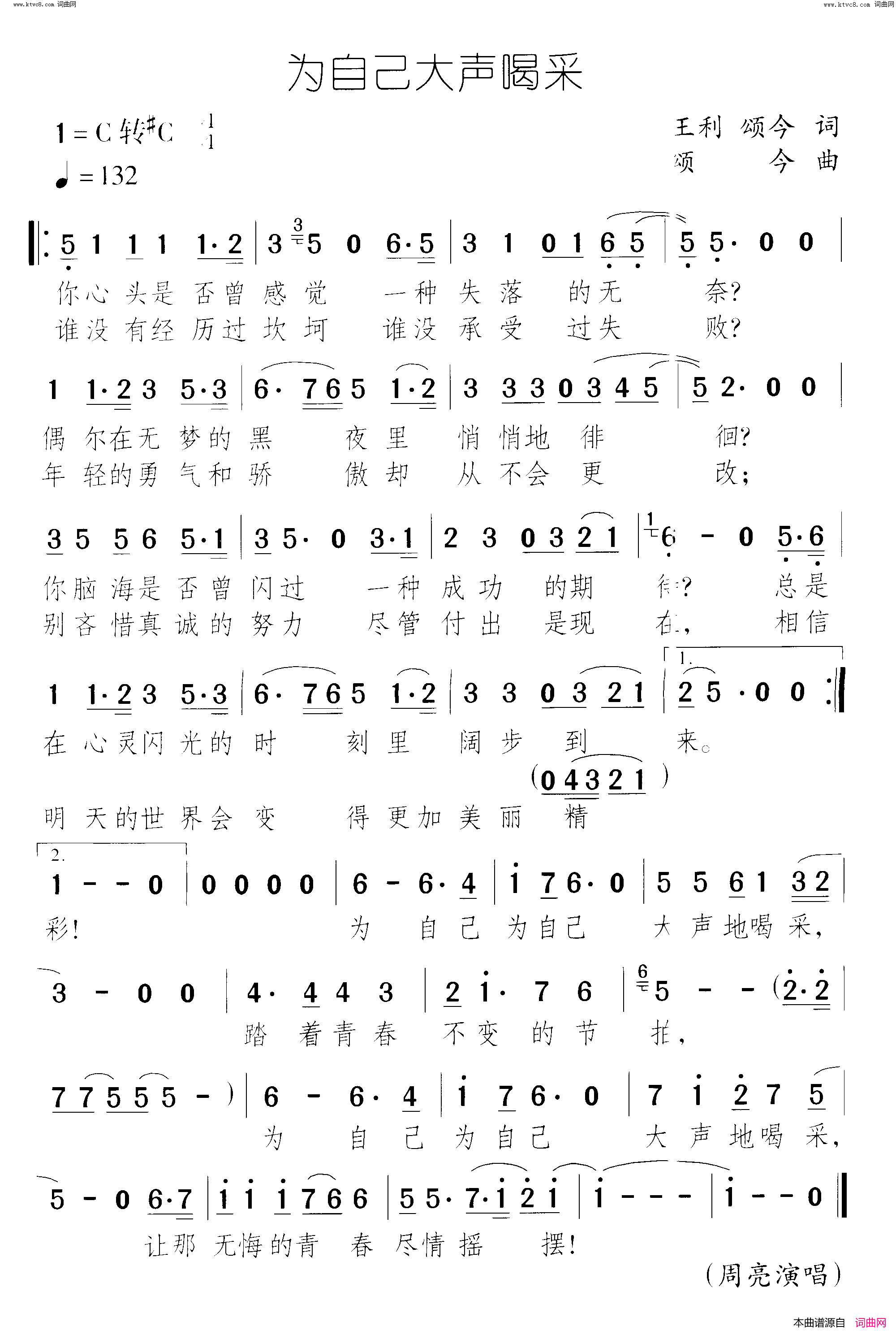 为自己大声喝采青春美丽豆_电视连续剧_插曲2简谱_周亮演唱_王利、颂今/颂今词曲