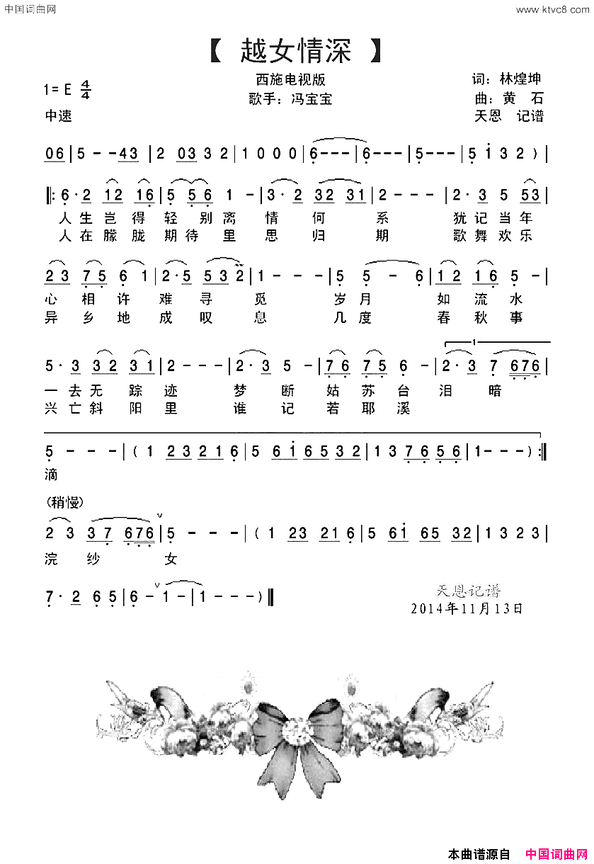 越女情深西施電視版简谱_冯宝宝演唱_林煌坤/黄石词曲