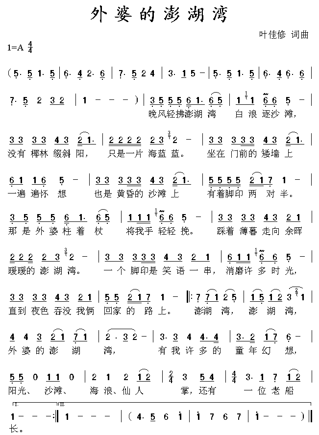 外婆的彭湖湾简谱