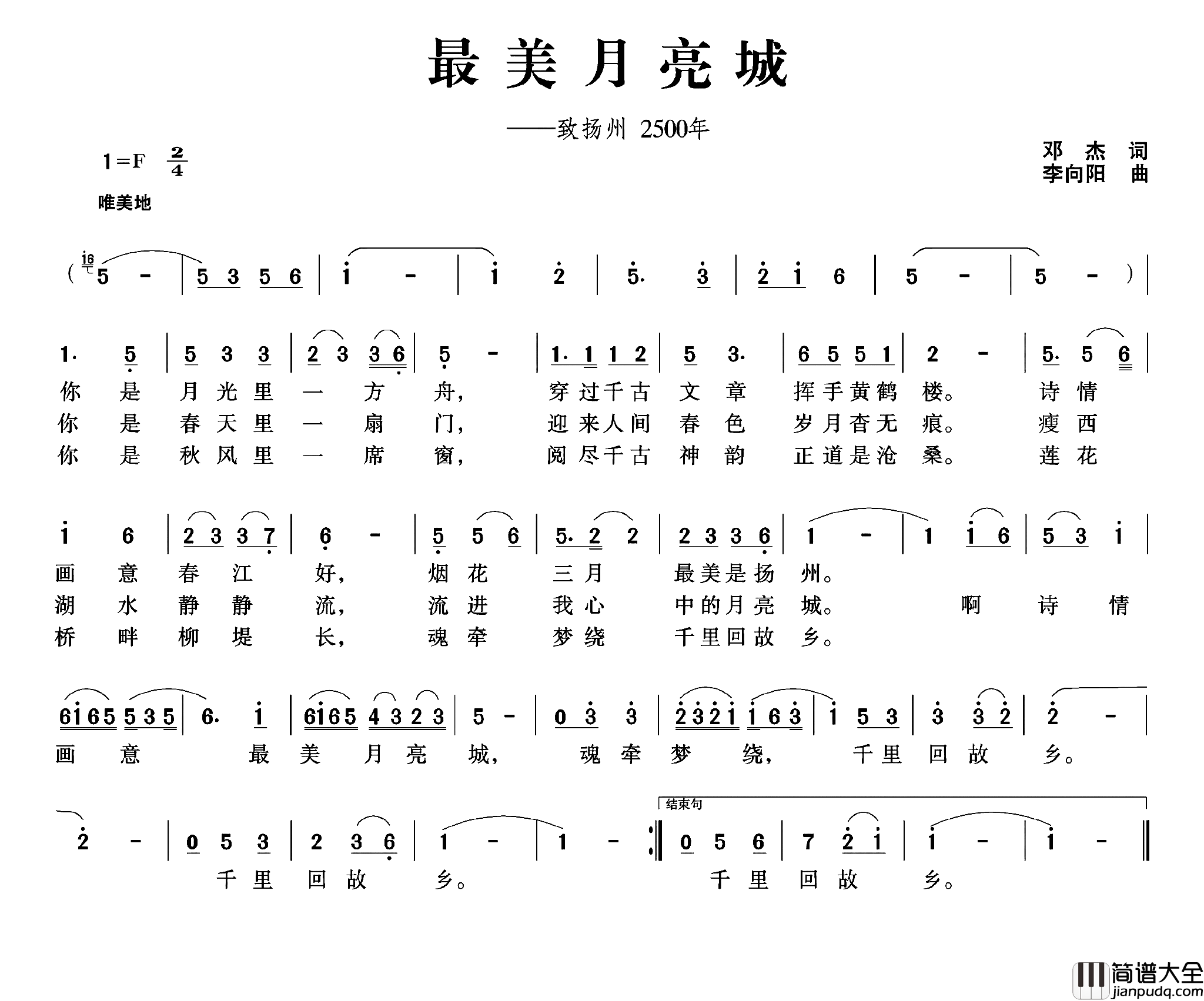 最美月亮城致扬州2500年简谱