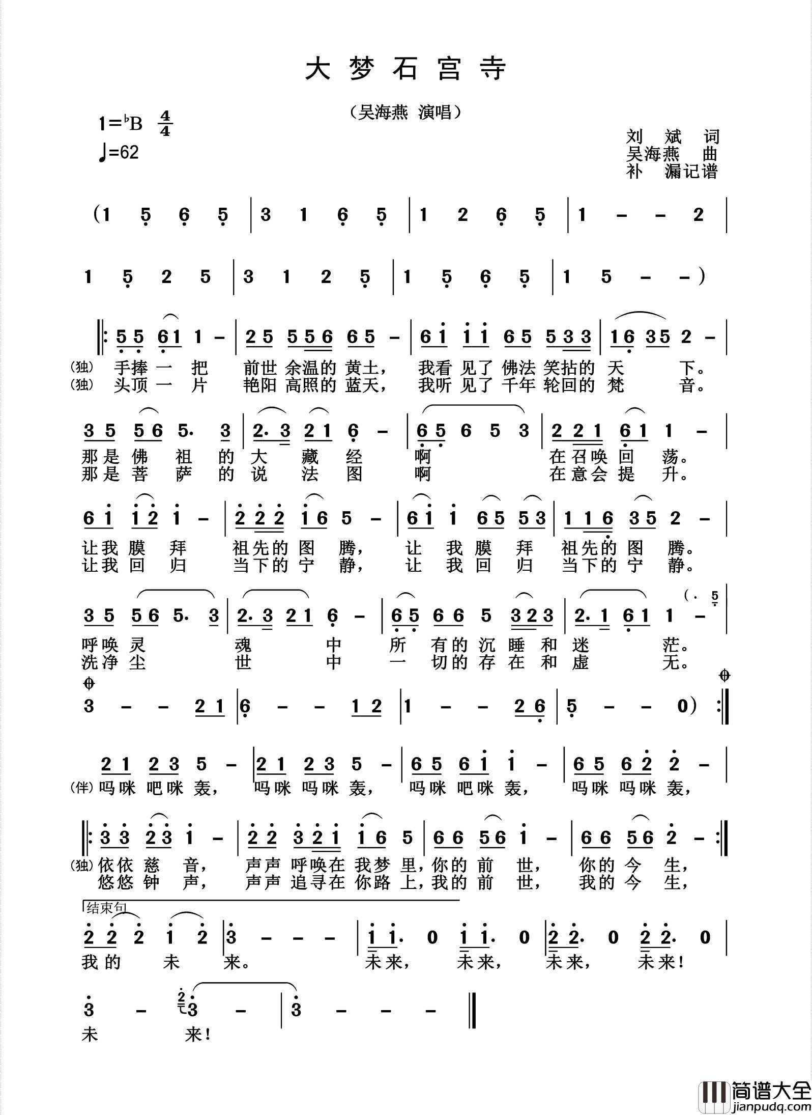 大梦石宫寺简谱_吴海燕演唱_杨诗丽制作曲谱