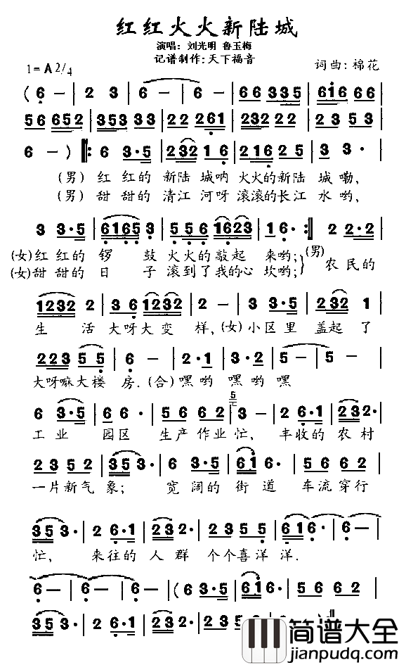 红红火火新陆城简谱_刘光明鲁玉梅演唱_棉花/棉花词曲