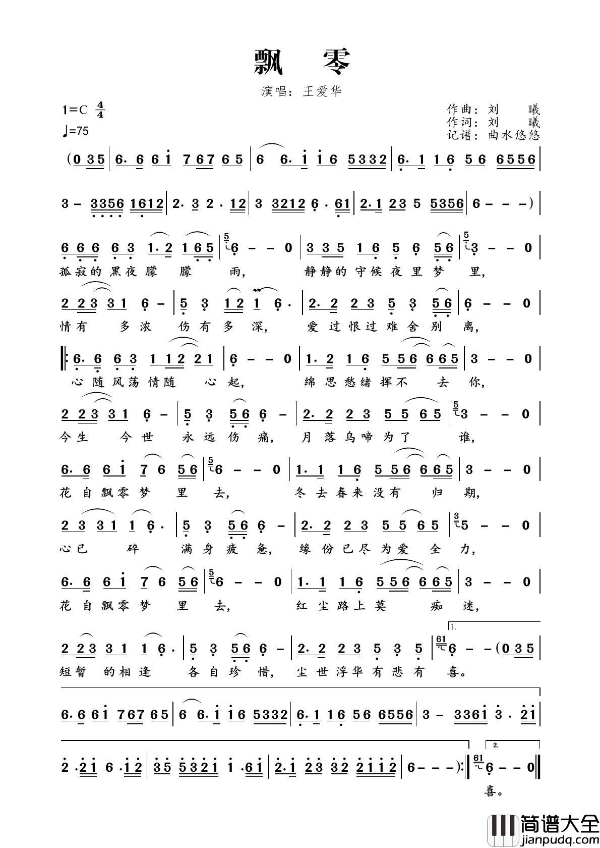 飘零简谱_王爱华演唱_曲水悠悠制作曲谱