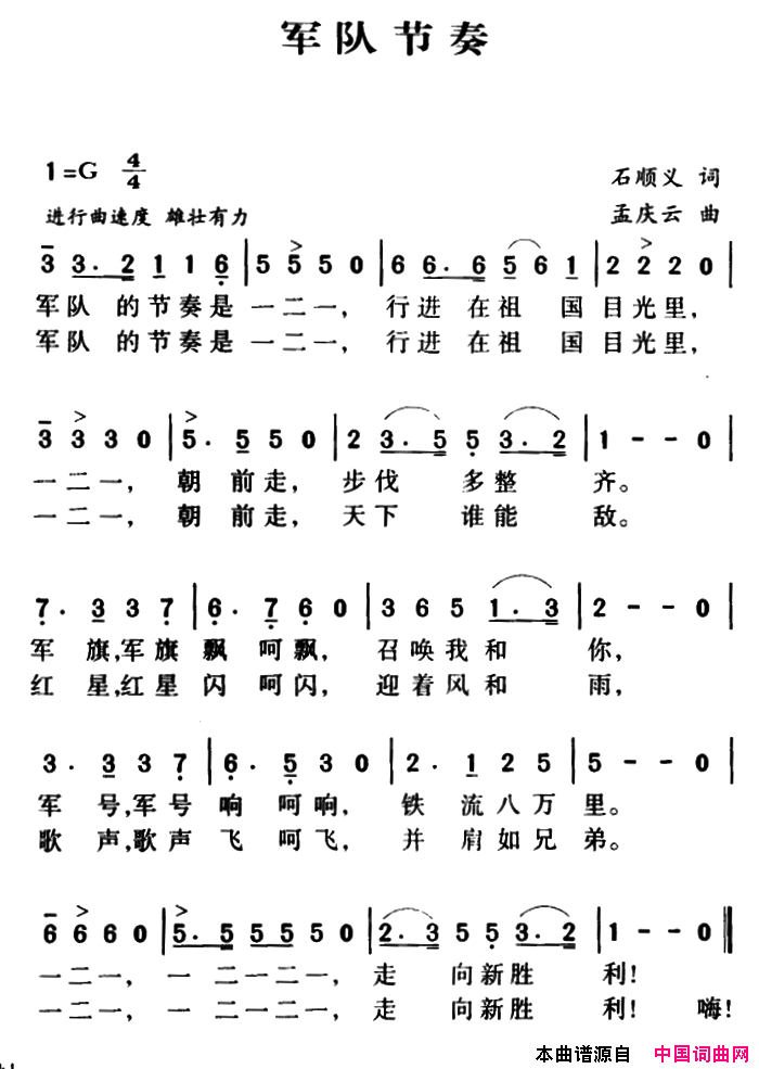 军歌金曲：军队节奏简谱