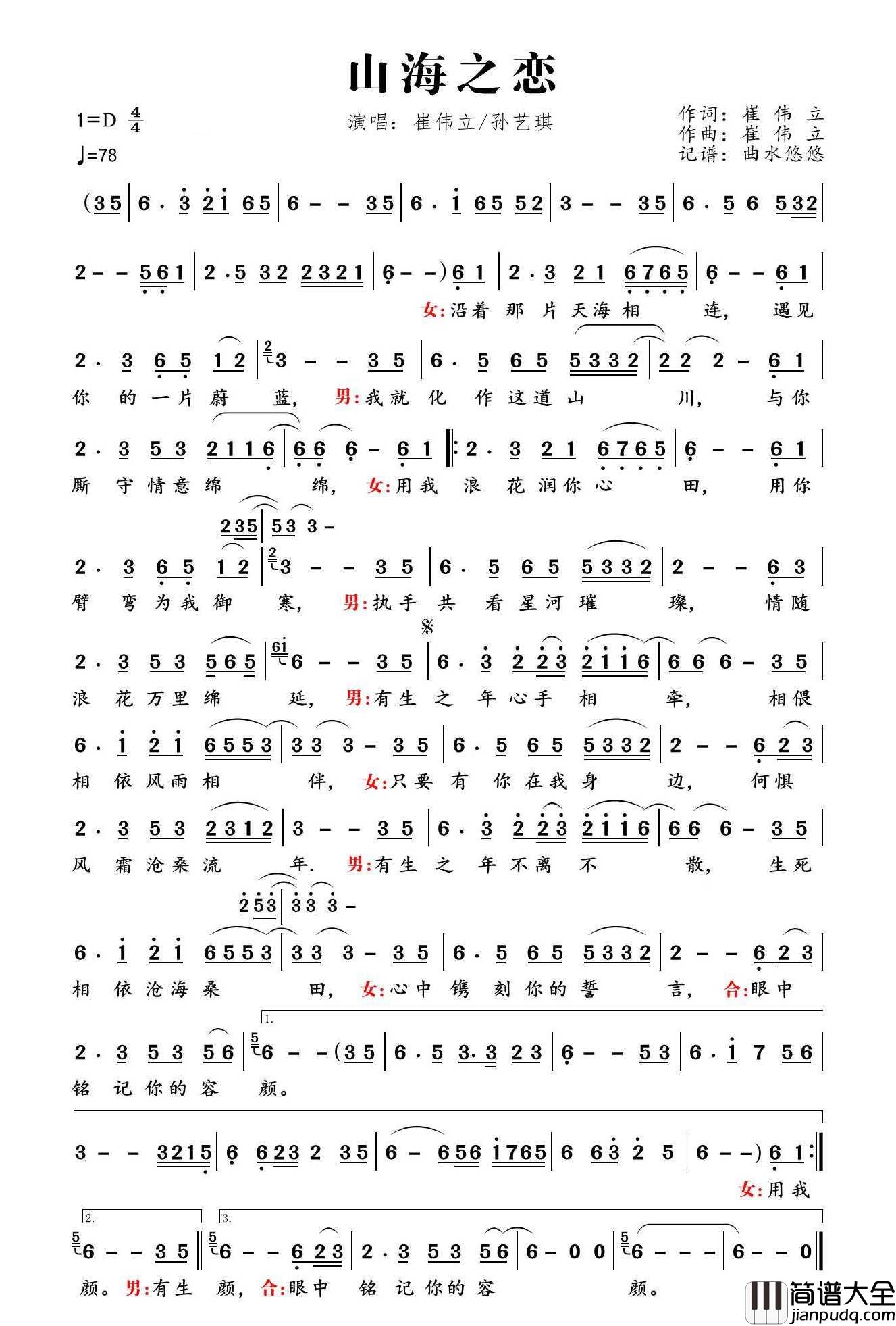 山海之恋简谱_崔伟立/孙艺琪演唱_曲水悠悠制作曲谱