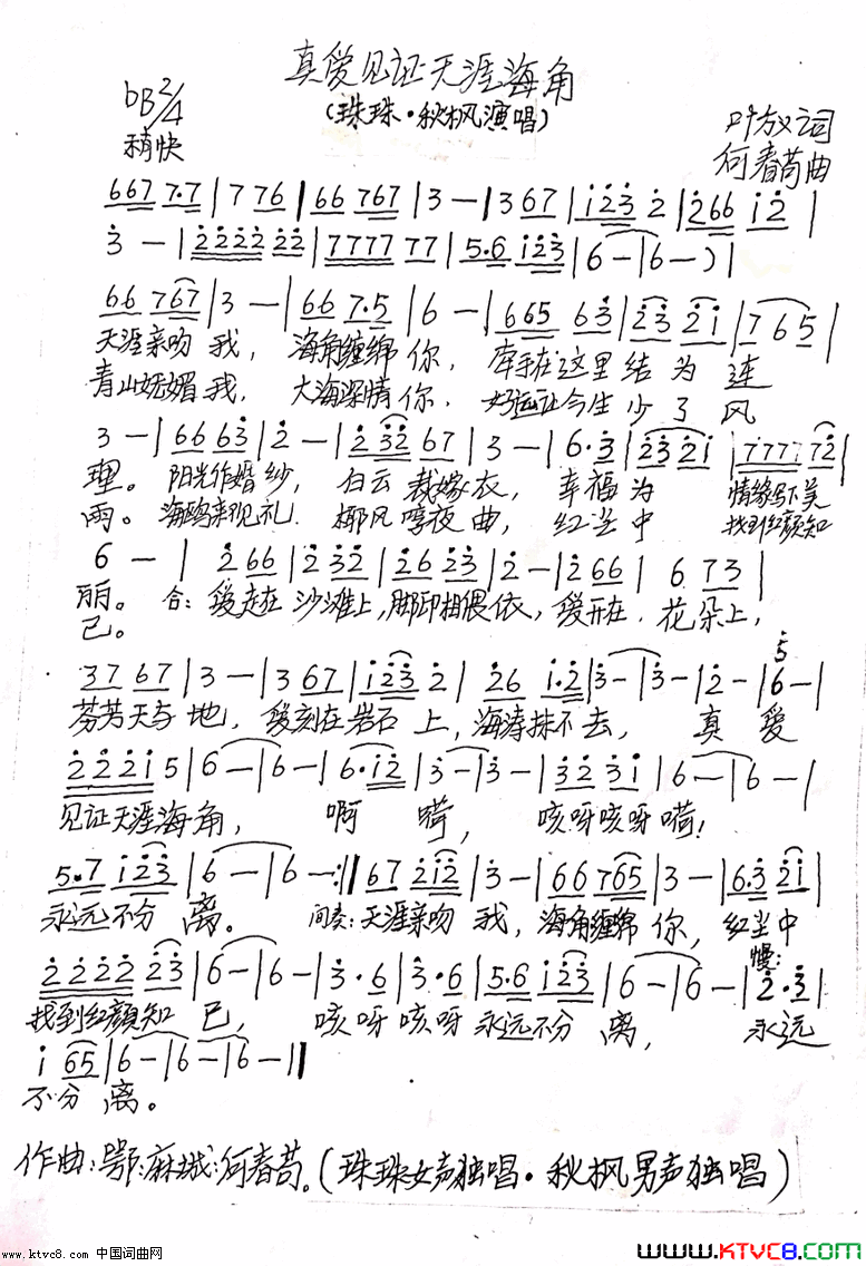真爱见证天涯海角简谱_珠珠演唱_叶放/何春苟词曲