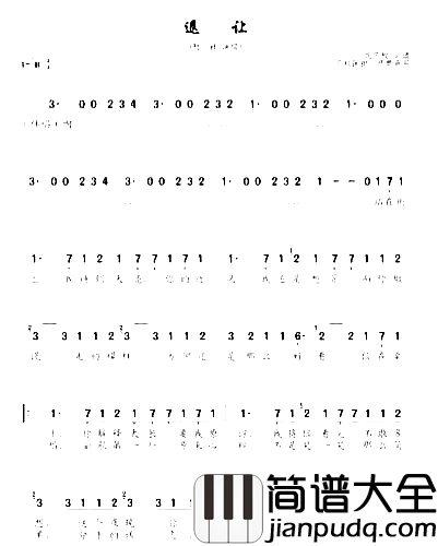 退让*简谱