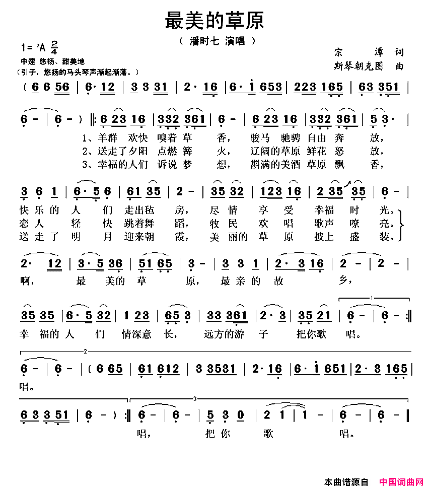 最美的草原简谱_潘时七演唱_宗潭/斯琴朝克图词曲