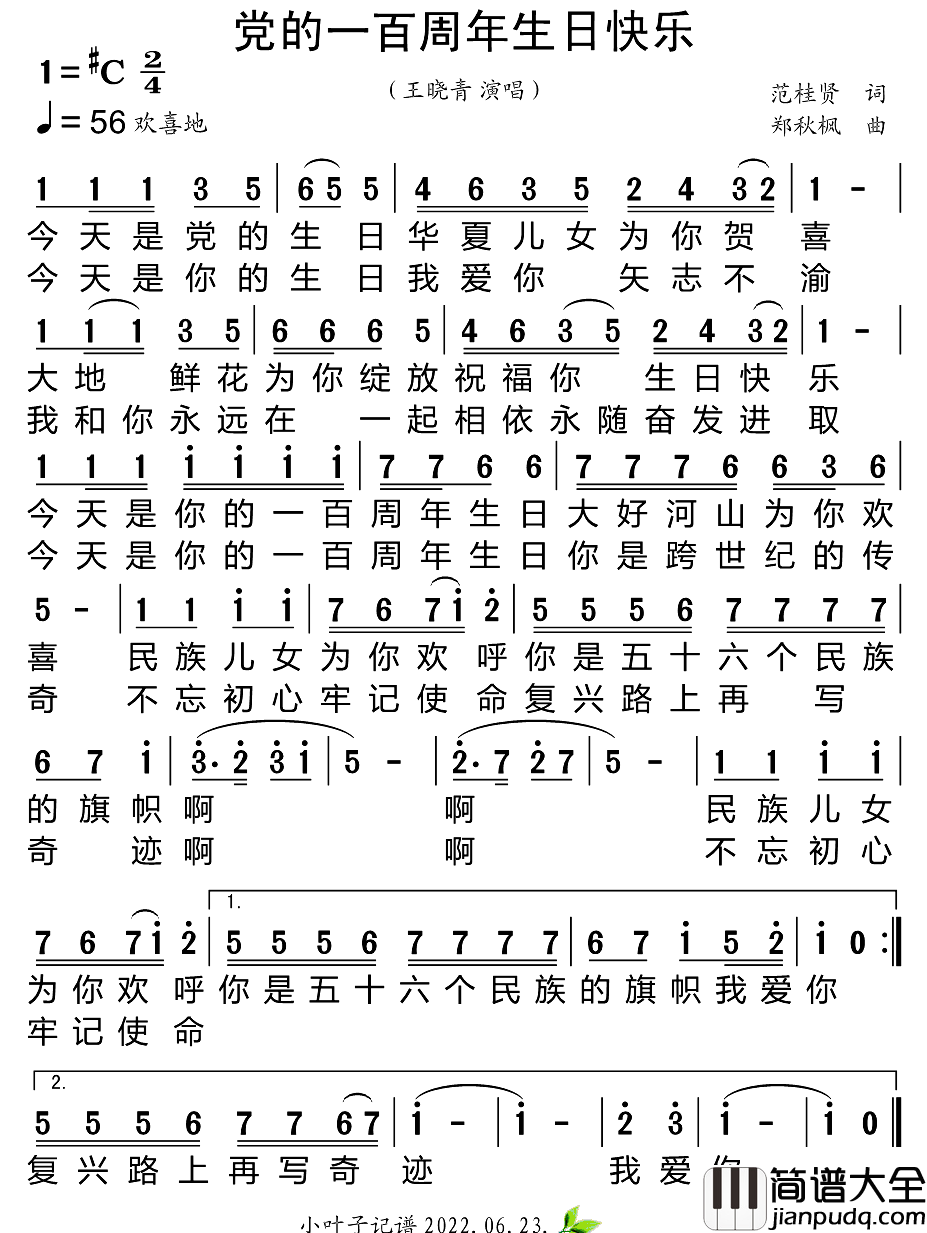 党的一百周年生日快乐简谱_王晓青演唱_小叶子制谱