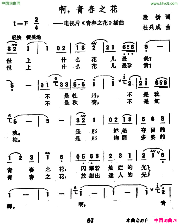 啊，青春之花电视剧_青春之花_插曲简谱