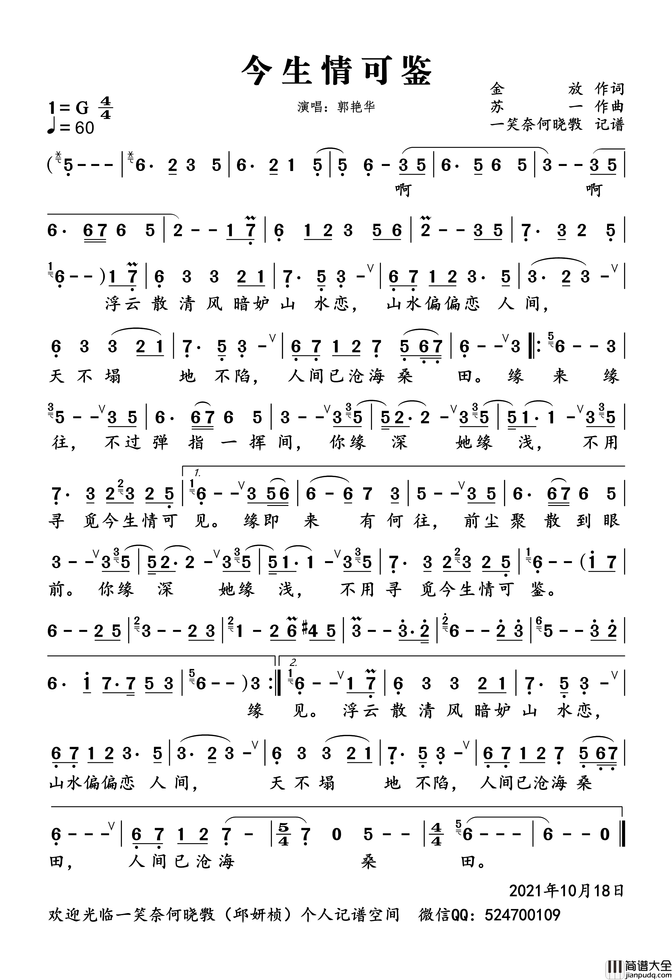 今生情可鉴简谱_郭艳华演唱_一笑奈何晓斅制谱