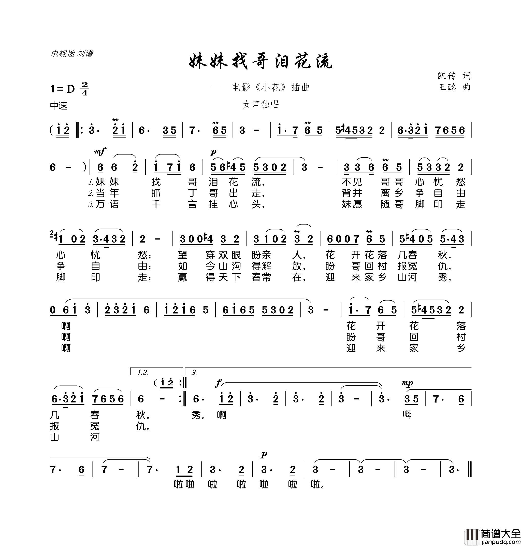 妹妹找哥泪花流电影_小花_插曲简谱
